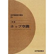 ホップ空間 オンデマンド版（紀伊國屋数学叢書 26） [全集叢書]