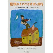 屋根の上のバイオリン弾き（ハヤカワ文庫 NV 44） [文庫]