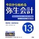 今日から始める弥生会計〈13〉 [単行本]