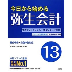 今日から始める弥生会計〈13〉 [単行本]