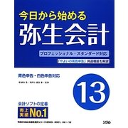 今日から始める弥生会計〈13〉 [単行本]