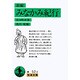 新編　みなかみ紀行(岩波文庫　緑52-2) [文庫]