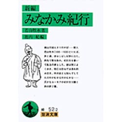 新編　みなかみ紀行(岩波文庫　緑52-2) [文庫]