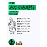 新編　みなかみ紀行(岩波文庫　緑52-2) [文庫]