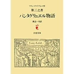 パンタグリュエル物語－ラブレー　第三之書(岩波文庫　赤502-3) [文庫]