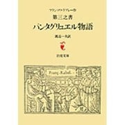パンタグリュエル物語－ラブレー　第三之書(岩波文庫　赤502-3) [文庫]