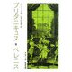ブリタニキュス ベレニス(岩波文庫) [文庫]