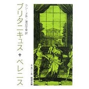 ブリタニキュス ベレニス(岩波文庫) [文庫]