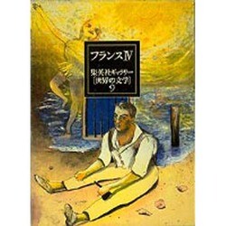 フランス〈4〉(集英社ギャラリー「世界の文学」〈9〉) [全集叢書]
