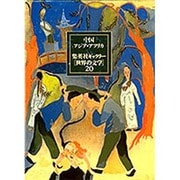 中国・アジア・アフリカ(集英社ギャラリー「世界の文学」〈20〉) [全集叢書]