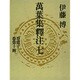 萬葉集釋注 7 巻第13巻第14 [全集叢書]