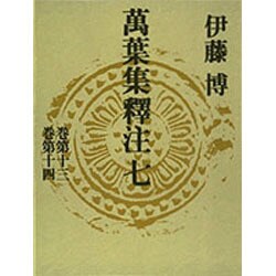 萬葉集釋注 7 巻第13巻第14 [全集叢書]