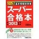 基本情報技術者スーパー合格本〈2013年版〉 [単行本]