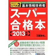 基本情報技術者スーパー合格本〈2013年版〉 [単行本]