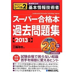 基本情報技術者スーパー合格本過去問題集〈2013年版〉 [単行本]