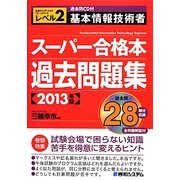 基本情報技術者スーパー合格本過去問題集〈2013年版〉 [単行本]
