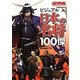 ビジュアル日本の名将100傑 [単行本]