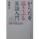 からだを揺さぶる英語入門 [単行本]