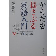 からだを揺さぶる英語入門 [単行本]