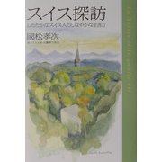 スイス探訪―したたかなスイス人のしなやかな生き方 [単行本]