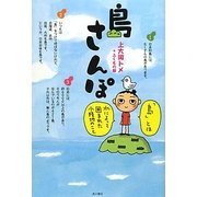 島さんぽ [単行本]