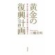 黄金の復興計画―成長を阻む道路不要論から脱却せよ [単行本]