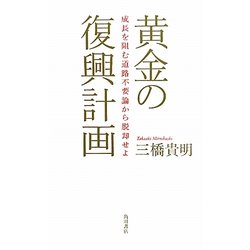 黄金の復興計画―成長を阻む道路不要論から脱却せよ [単行本]