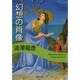 幻想の肖像(河出文庫) [文庫]