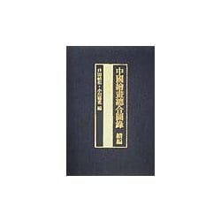 中国絵画総合図録 続編〈第4巻〉総索引 [全集叢書]