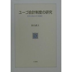 ユーゴ会計制度の研究―所得分配会計変遷史 [単行本]