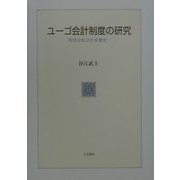 ユーゴ会計制度の研究―所得分配会計変遷史 [単行本]