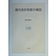 現代会計制度の構図(明治大学社会科学研究所叢書) [単行本]
