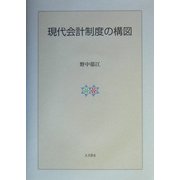 現代会計制度の構図(明治大学社会科学研究所叢書) [単行本]