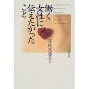 働く女性に伝えたかったこと [単行本]