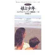娘と少年(ロマン・ブック・コレクション〈3〉) [単行本]