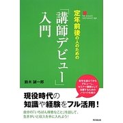 定年前後の人のための「講師デビュー」入門(DO BOOKS) [単行本]