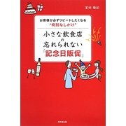 小さな飲食店の忘れられない「記念日販促」―お客様が必ずリピートしたくなる"特別なしかけ"(DO BOOKS) [単行本]