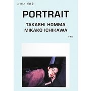 ポートレイト 市川実日子(たのしい写真〈2〉) [単行本]