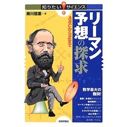 リーマン予想の探求―ABCからZまで(知りたい!サイエンス) [単行本]