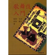 歌舞伎入門 [単行本]