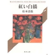 紅い白描(角川文庫) [文庫]