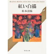 紅い白描(角川文庫) [文庫]