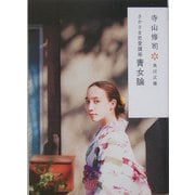 青女論―さかさま恋愛講座 改訂版 (角川文庫) [文庫]
