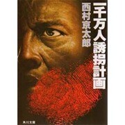 一千万人誘拐計画(角川文庫) [文庫]