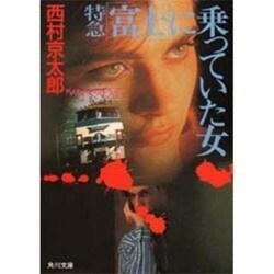 特急「富士」に乗っていた女(角川文庫) [文庫]