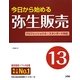 今日から始める弥生販売〈13〉 [単行本]