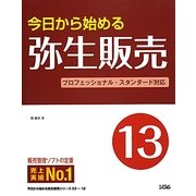 今日から始める弥生販売〈13〉 [単行本]