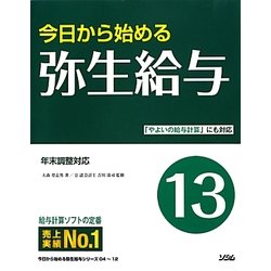 今日から始める弥生給与〈13〉 [単行本]