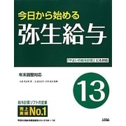 今日から始める弥生給与〈13〉 [単行本]