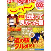 関東・東北じゃらん 2013年 01月号 [雑誌]